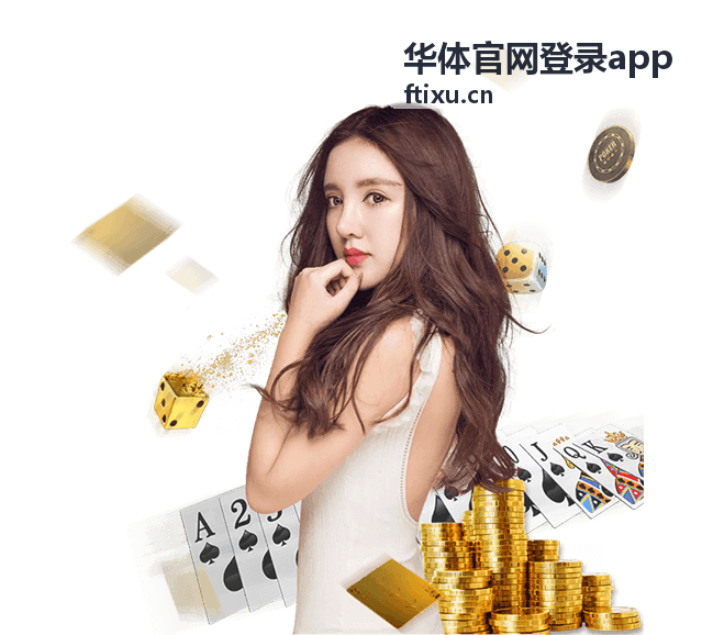 华体官网登录app功能一览配图